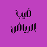 فيب الرياض - Riyadh Vape - شيشة الرياض - معسلات الرياض