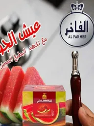 نكهة معسل بطيخ الفاخر نكهة  بطيخ